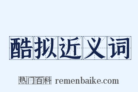 酷拟近义词是什么意思的图片